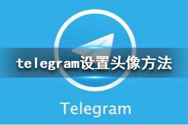 telegraph下载苹果版-telegraph下载苹果版教程