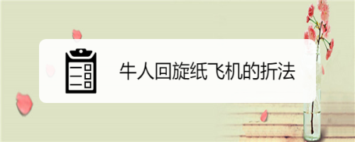 转一圈回来的纸飞机-转两圈飞回来的纸飞机