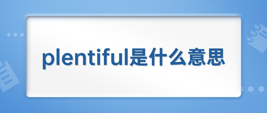 because什么意思中文-because是什么意思中文翻译是什么意思