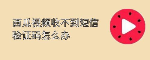 收不到验证码短信是怎么回事-收不到验证码短信是怎么回事华为