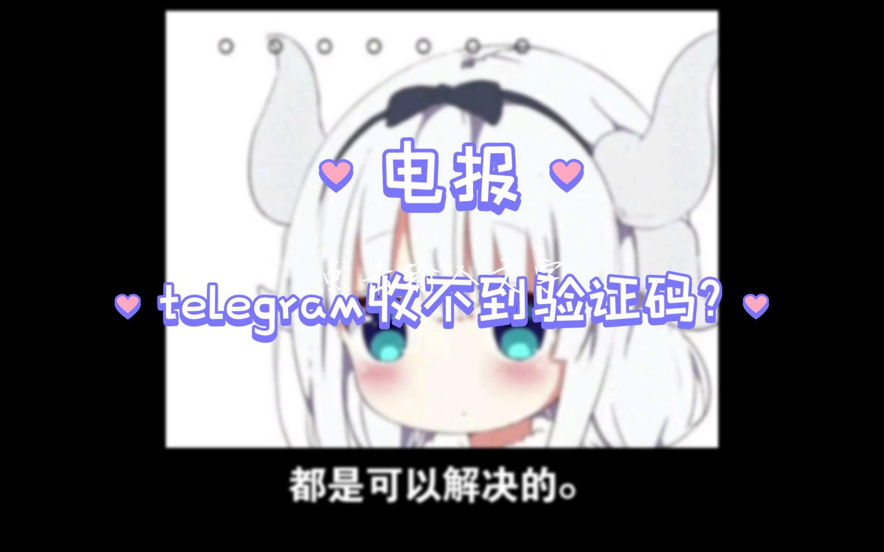关于Telegram收不到验证码怎么解决的信息