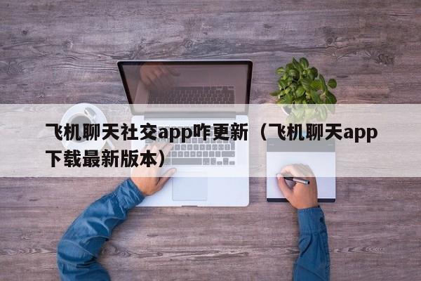 飞机聊天app下载最新版本-飞机聊天app下载最新版本217