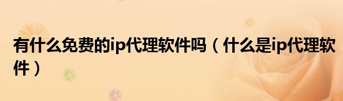 免费的国外代理ip-免费的国外代理ip手机设置