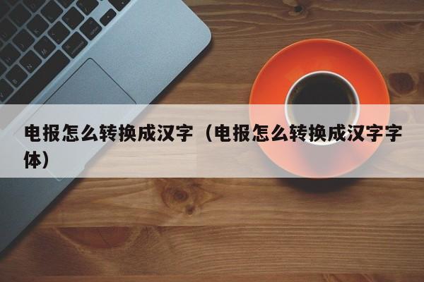 电报中文代码-telegram中文包链接