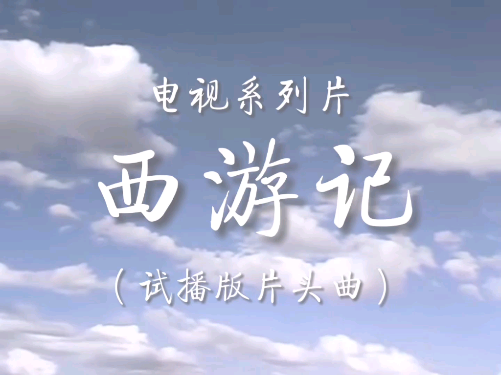 电报猴出自西游记第几集的简单介绍
