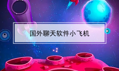 下载飞机聊天app下载教程-下载飞机聊天app下载教程视频