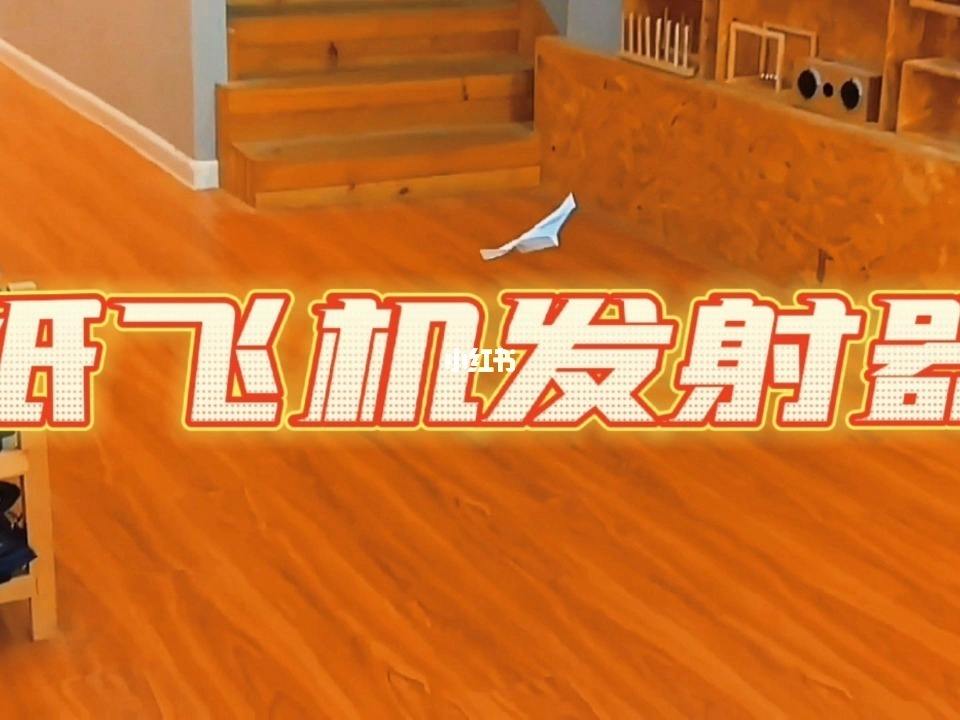 纸飞机发射器知识点-纸飞机发射器制作步骤