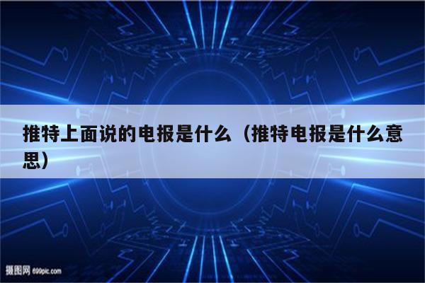 电报有网页的吗-chatgpt在线网页