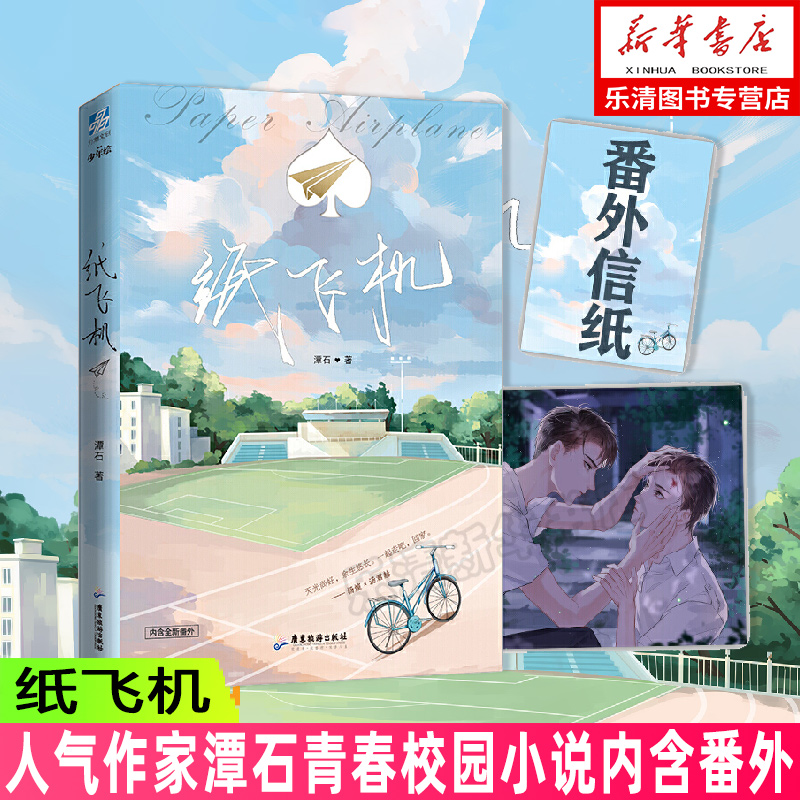 纸飞机潭石-纸飞机潭石车哪几章