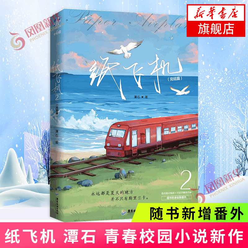 纸飞机潭石-纸飞机潭石车哪几章