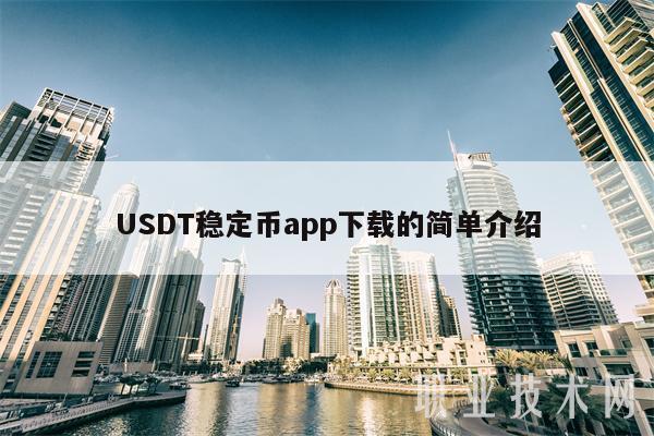usdt有官方钱包吗的简单介绍