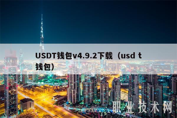 usdt钱包app官网下载安装的简单介绍