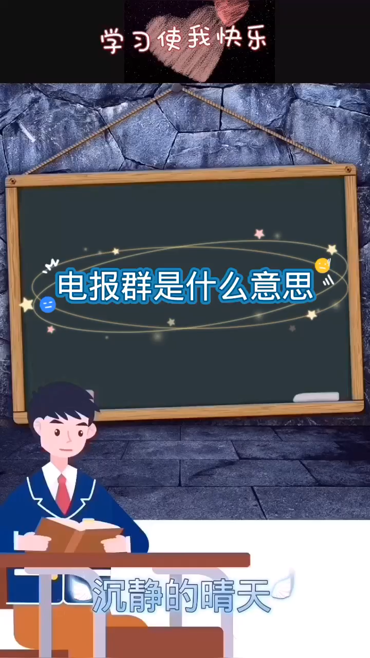 电报暗示什么意思-电报双向联系人什么意思