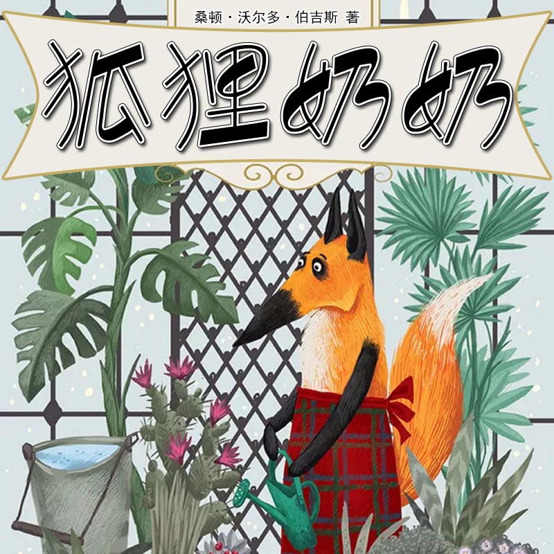 狐狸去了-狐狸去哪里了