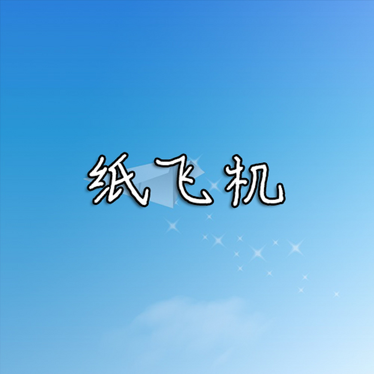 苹果纸飞机设置中文版-苹果纸飞机软件怎么设置中文