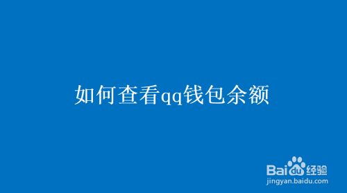 钱包地址查询余额-钱包地址查询余额怎么查询