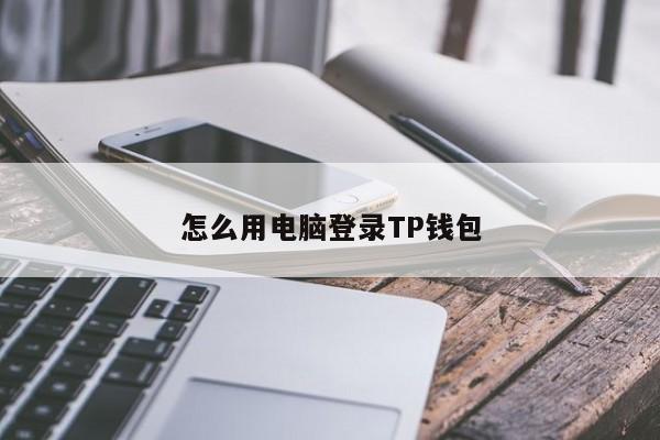 苹果版tp钱包-苹果tp钱包下载ios版教程