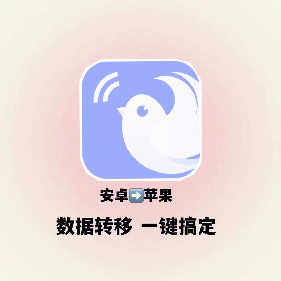 安卓手机数据迁移到苹果手机-换机助手安卓手机数据迁移到苹果手机