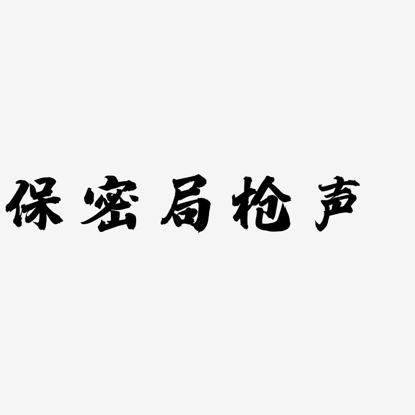 电报声音和枪声素材-电报声耳鸣是什么原因