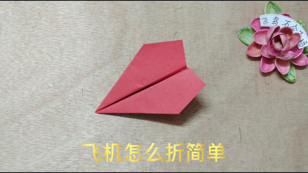 关于纸飞机视频大全视频的信息