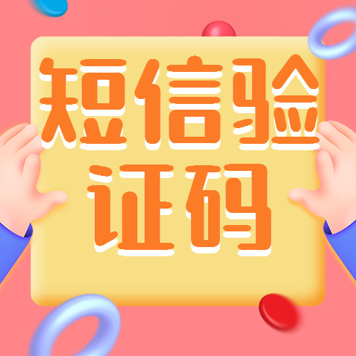 手机短信验证码平台-香港手机短信验证码平台