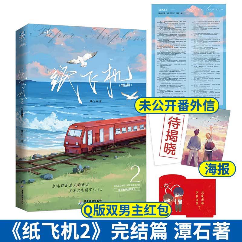 纸飞机潭石-纸飞机潭石完整版