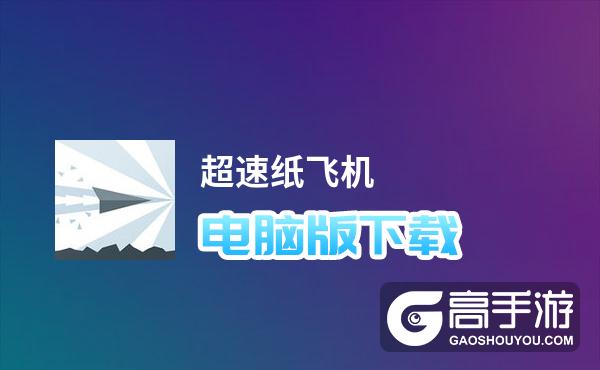 关于纸飞机软件怎么下载中文版的信息
