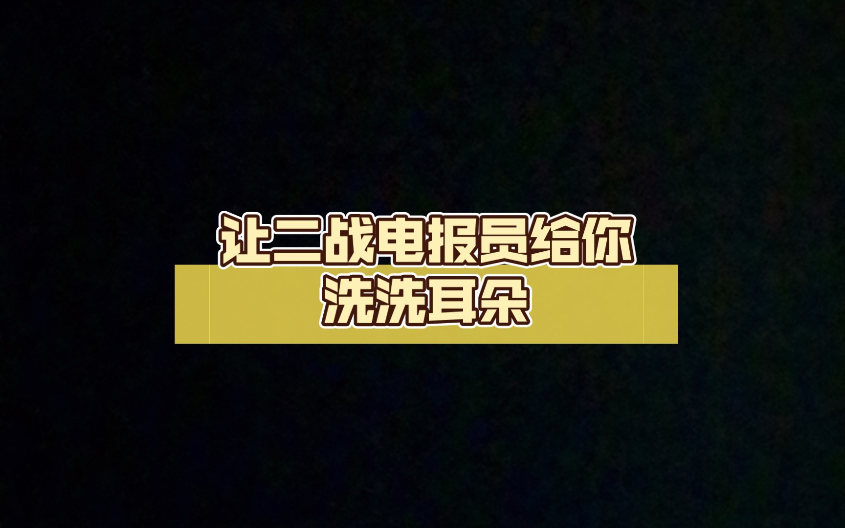 电报员打电报-电报员是怎么工作的