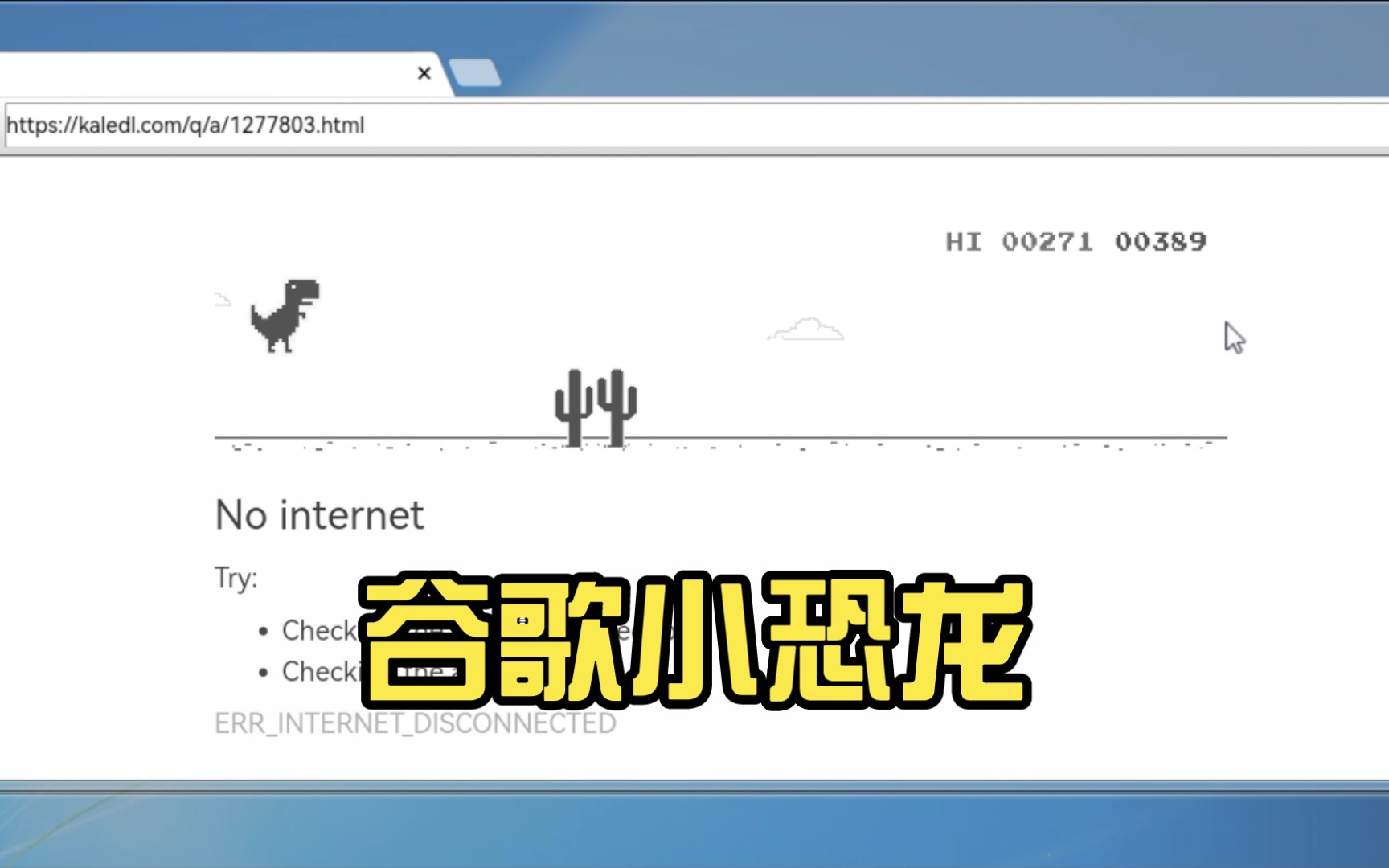 谷歌小恐龙网页-谷歌小恐龙网页版在线玩