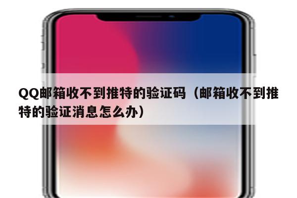 收不到twitter验证码-邮箱收不到twitter验证码