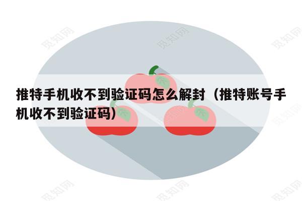 收不到twitter验证码-邮箱收不到twitter验证码