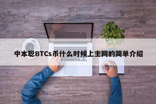 关于中本聪BTCs主网测试教程的信息