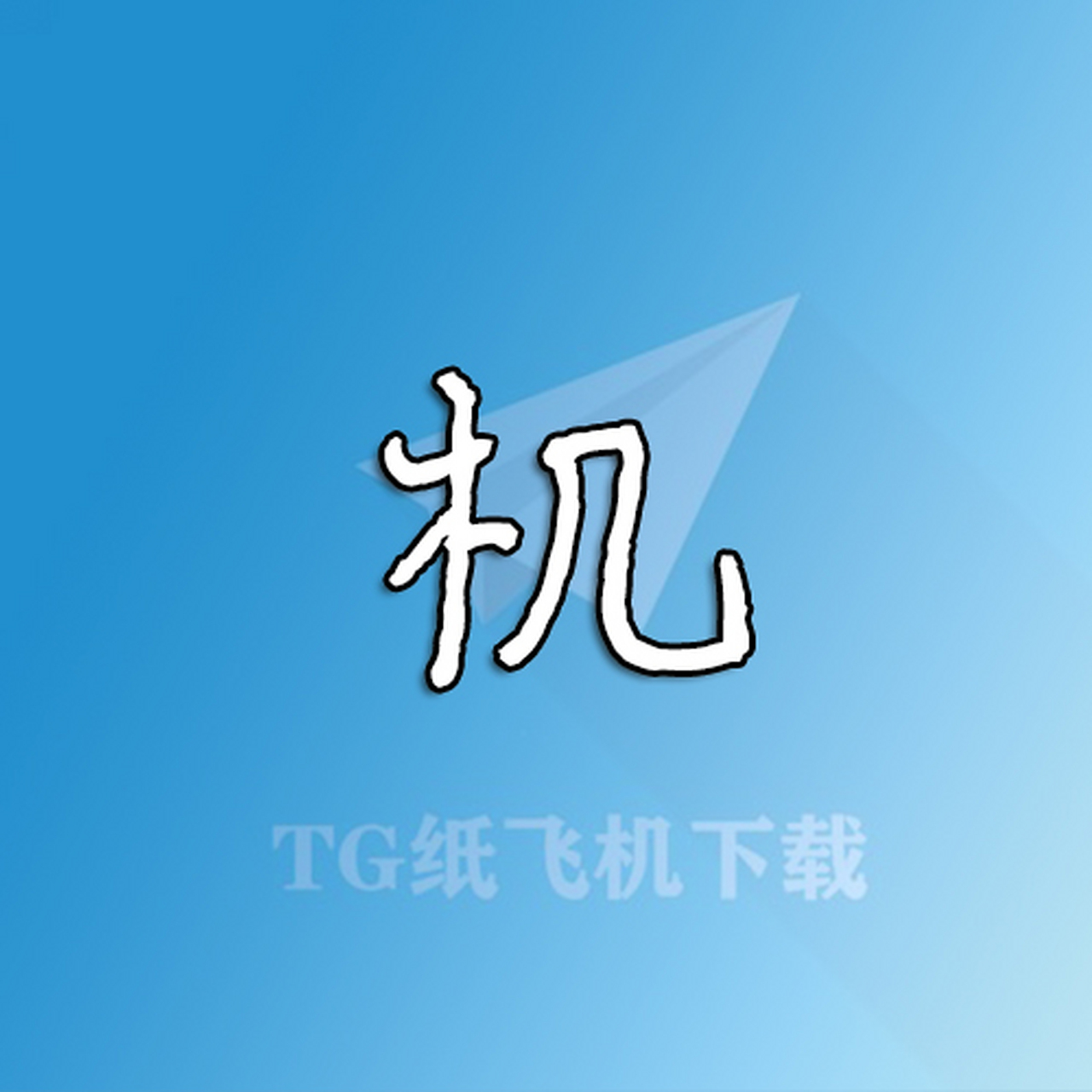 苹果纸飞机中文版怎么设置-苹果纸飞机中文版怎么设置视频