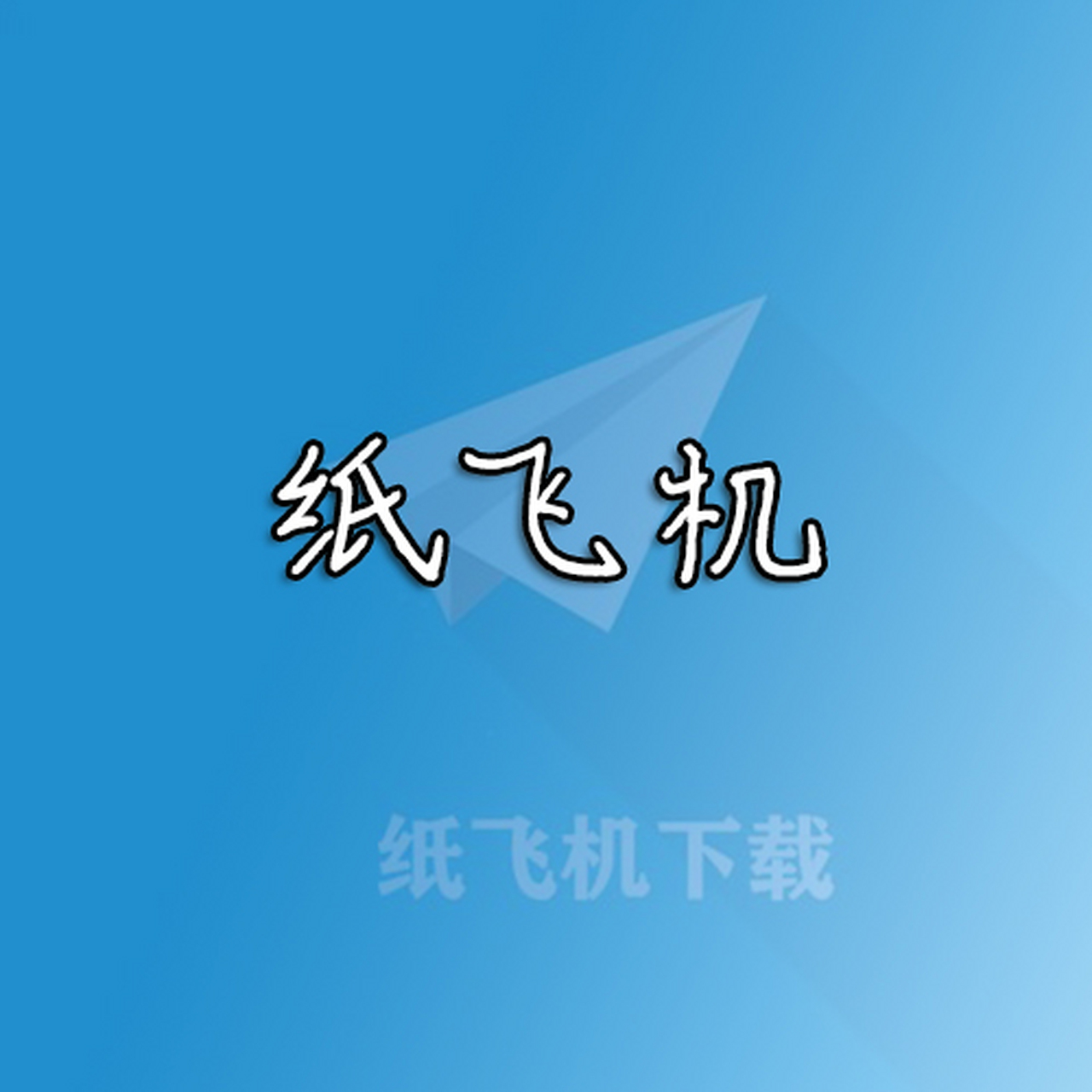 纸飞机输入什么变中文-纸飞机怎么设置中文语言
