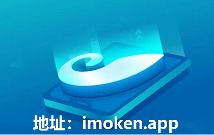 im钱包教程-im钱包官网下载地址