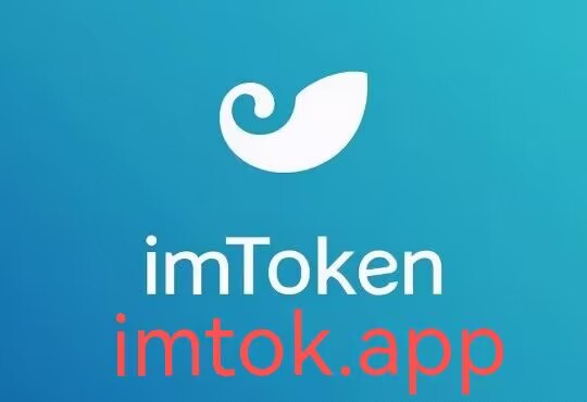 最新imtoken官方下载-tokenim官网下载最新版本