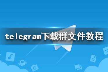 telegeram怎么下载-telegeram安装包下载
