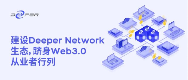 包含deepernetwork币的价格的词条