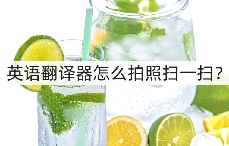 翻译器拍照扫一扫-英文翻译器拍照扫一扫