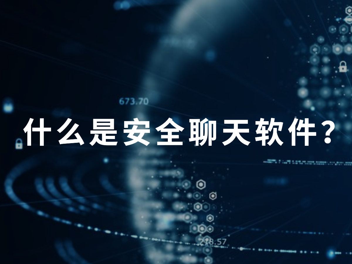国外加密聊天app-国外加密聊天软件警方能定位吗