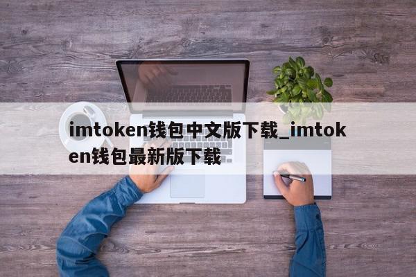 imtoken钱包最新版下载-imtoken钱包20官网下载