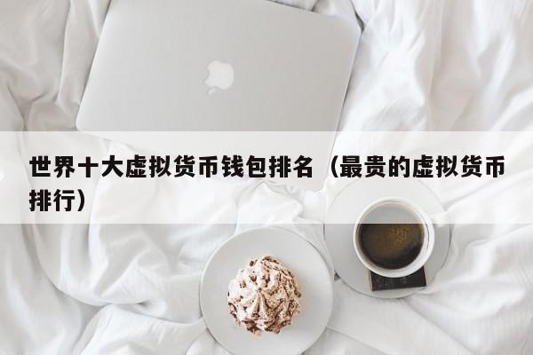 钱包全球排名-tp钱包全球排名
