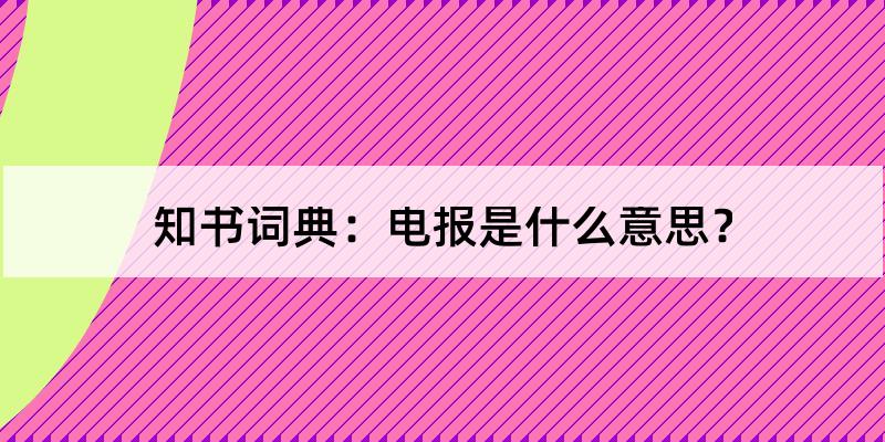 电报是个啥-电报是个啥东西