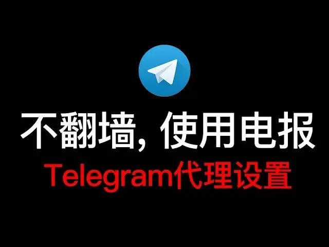 免费Telegram加速器-telegram免费mtproto