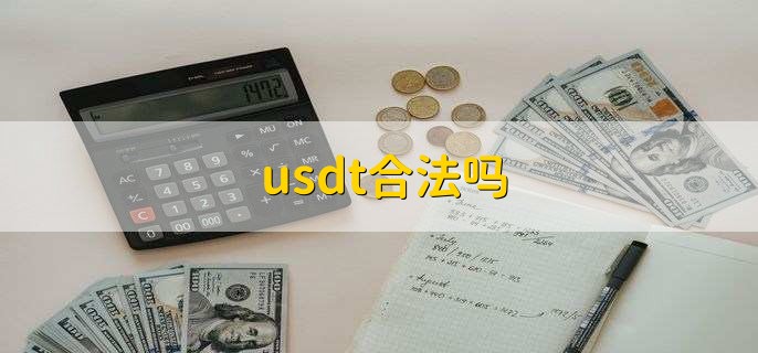 usdt合法吗?-香港usdt合法吗
