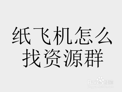 国内号码怎么注册纸飞机-国内手机号怎么注册纸飞机