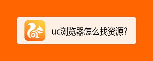 uc搜索官网-uc浏览器官网在线搜索