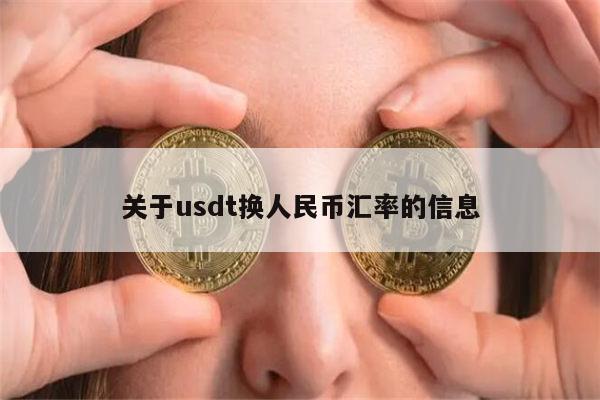 usdt怎么兑换人民币-usdt怎么换人民币多久到账