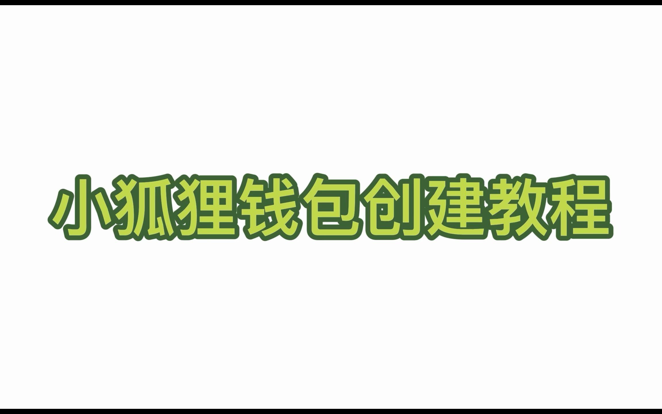 关于小狐狸钱包安卓app官网最新版本是多少的信息