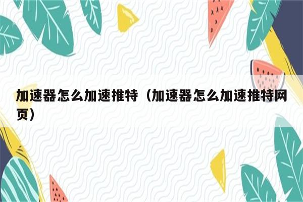 小牛加速器ios-国际加速器永久免费版